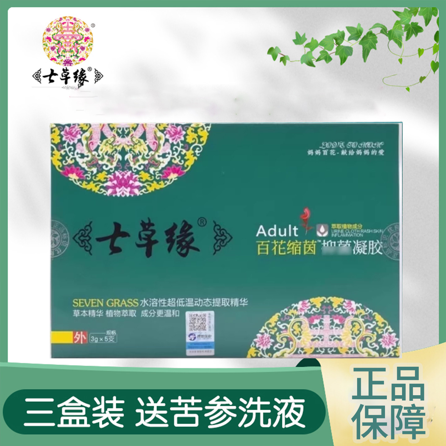 云南七草妈妈百花缩茵凝胶七草缘私处正品洗液保养女性私密水润