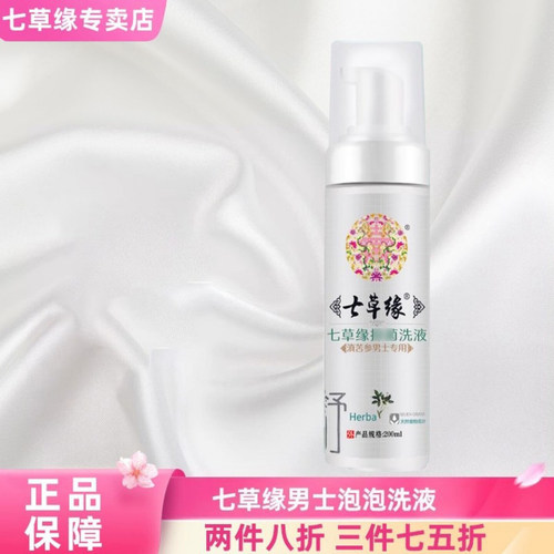 云南七草清洁泡沫男士