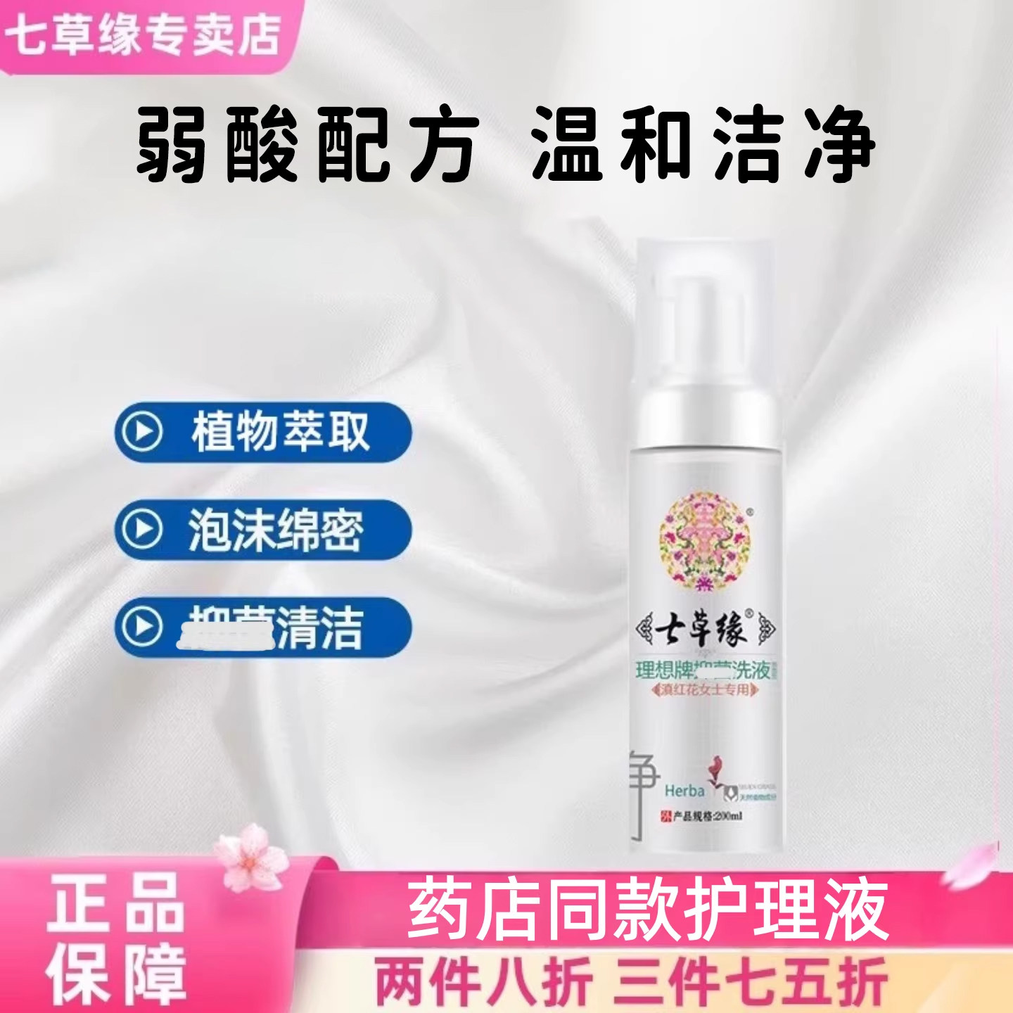 云南七草滇红花女士泡沫剂妇科洗液私处清洁弱酸护理七草缘护理液