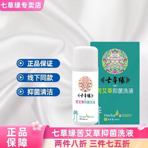 云南七草苦艾草私处洗液