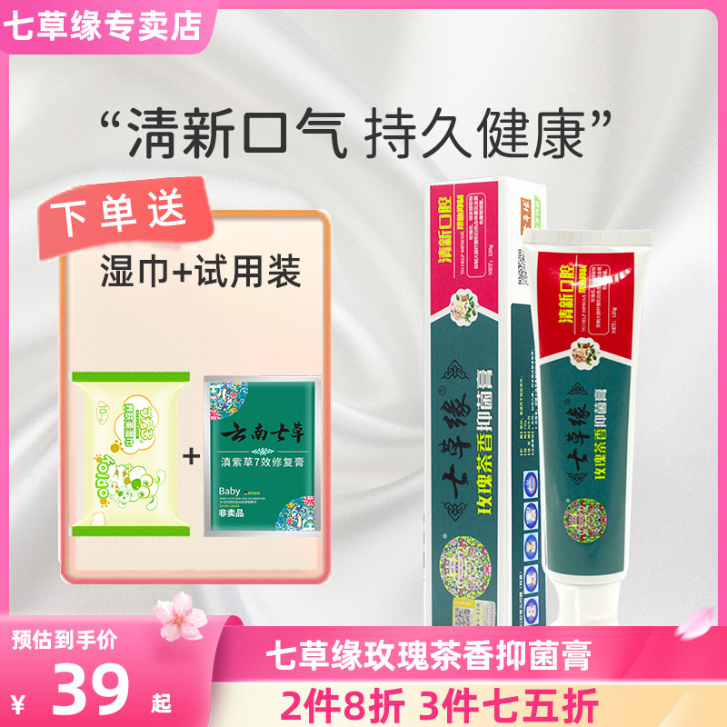 七草缘玫瑰茶香抑菌膏牙齿护理清新口腔云南七草非牙膏