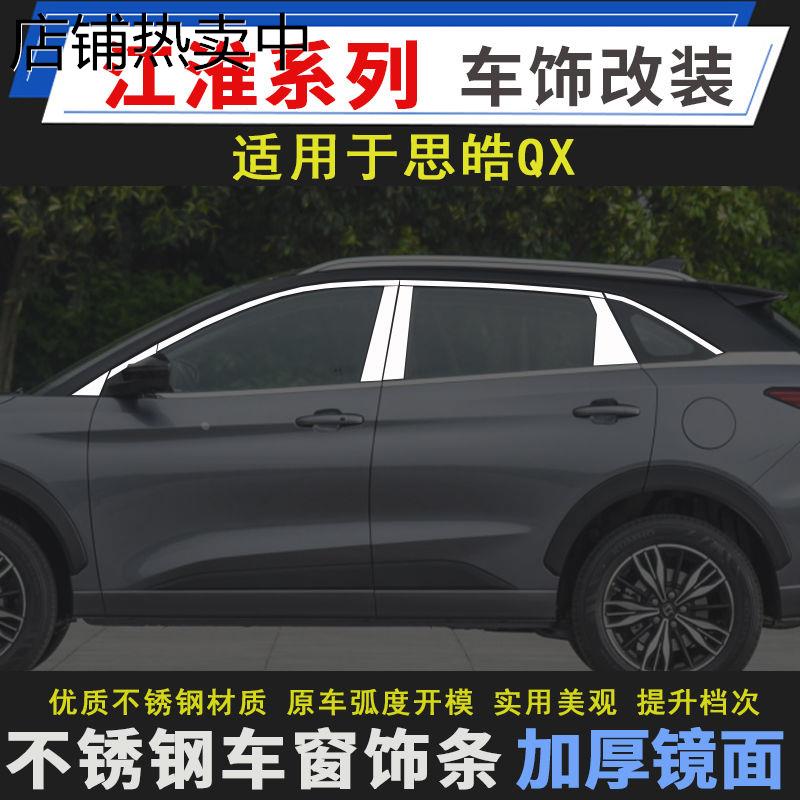思皓QX车窗亮条思皓QX改装不锈钢车窗饰条窗边装饰条汽车用品配件