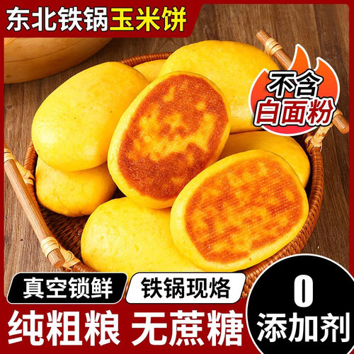 纯手工现烙铁锅玉米饼125g*16个