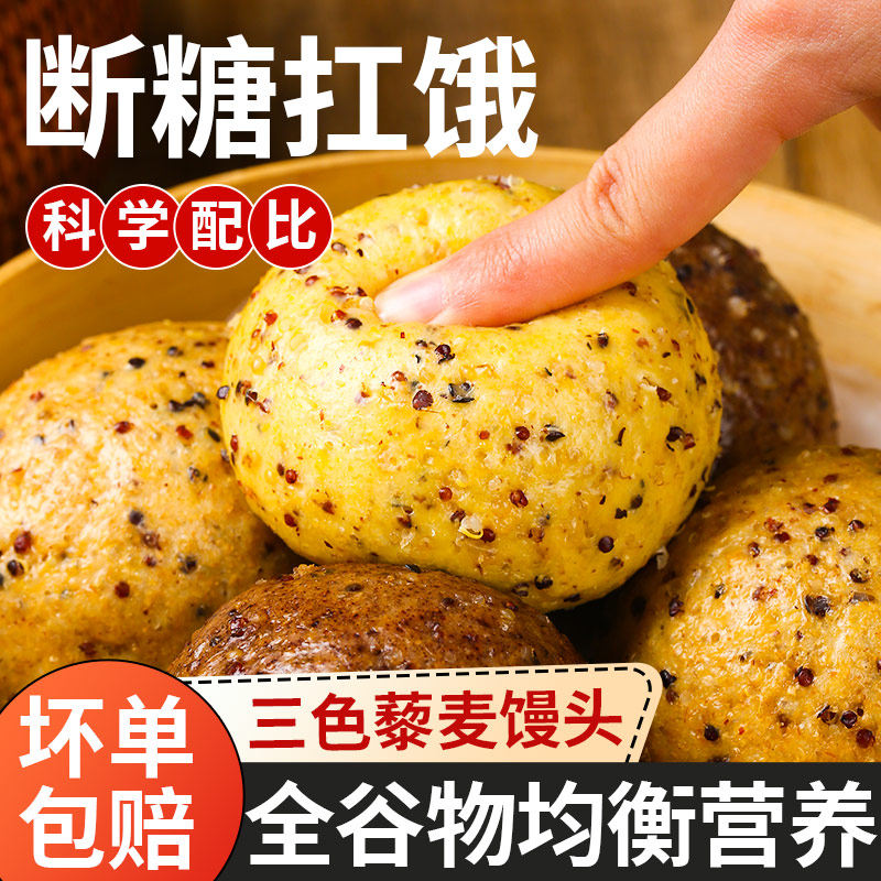 三色藜麦杂粮馒头无加糖全麦糖荞麦控粗粮主食纯手工孕尿病肥妇减