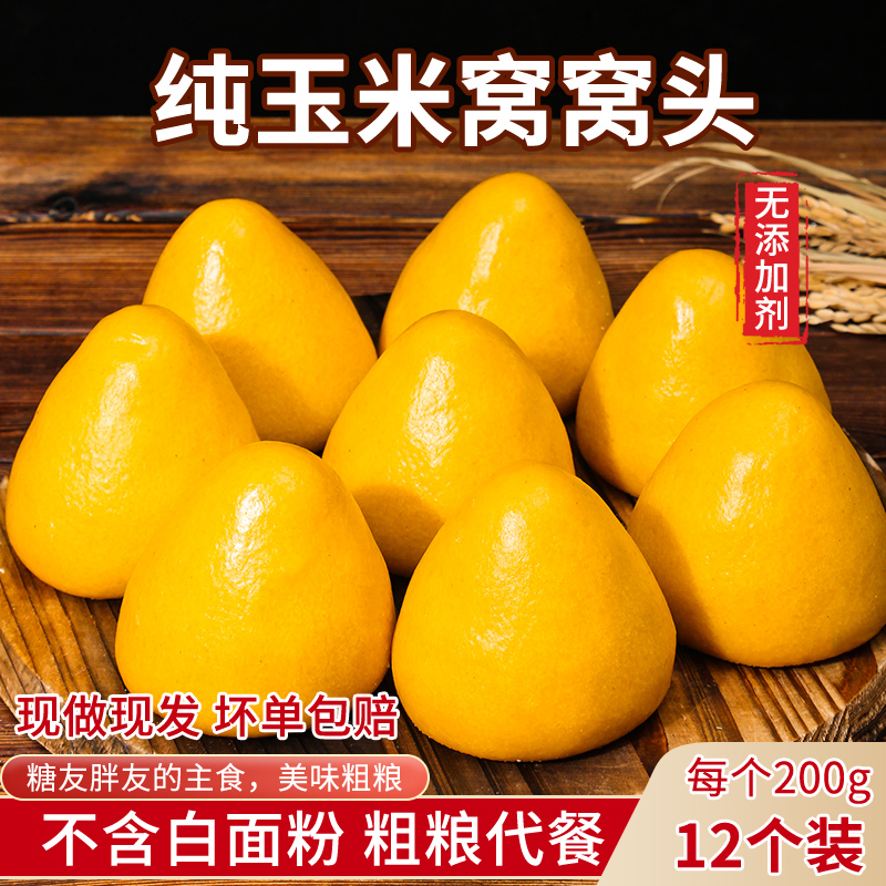 纯手工玉米窝窝头200g*12个