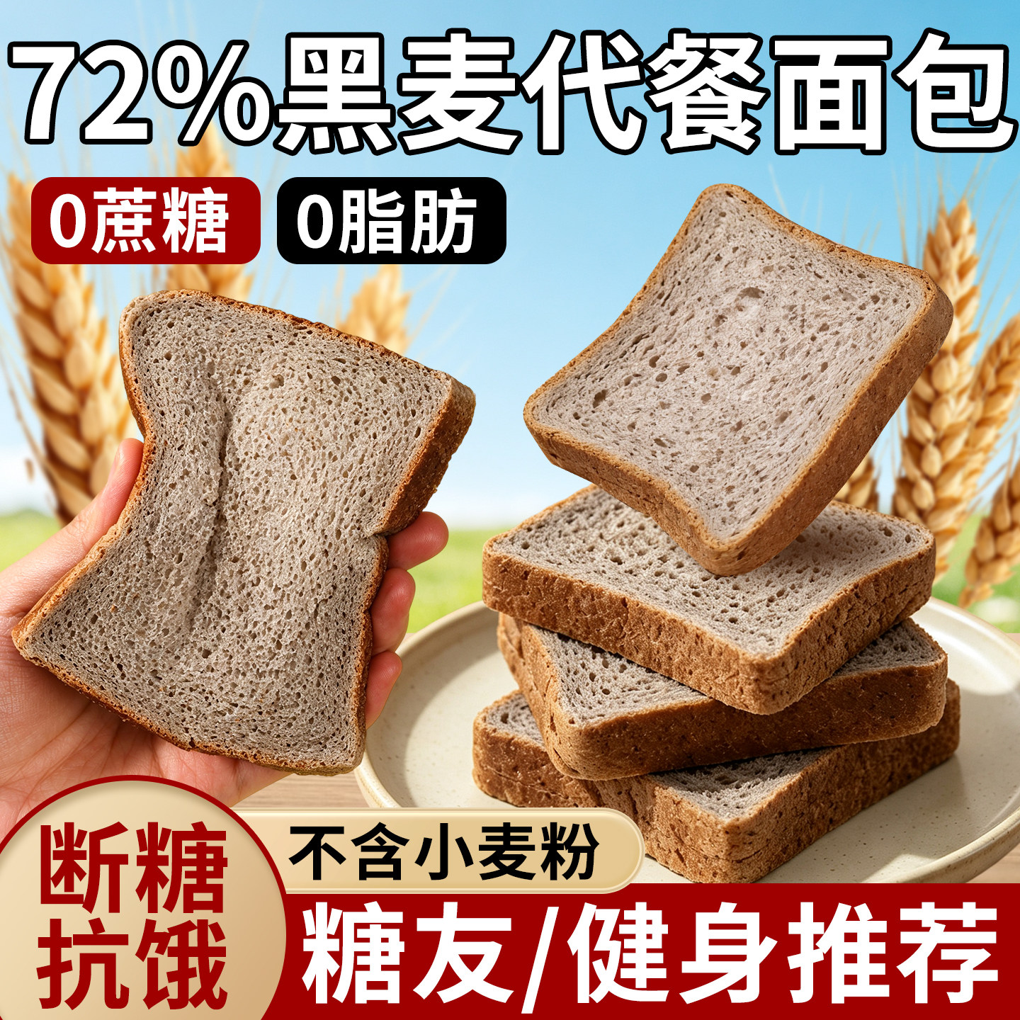 0脂肪黑全麦面包无糖精减低脂孕肥妇杂粮饱腹整箱健身代餐吐司片图片