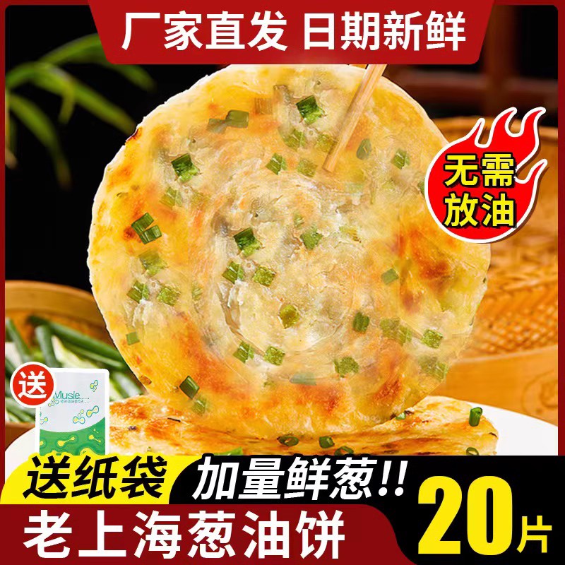 正宗老上海葱油饼正品旗舰店油饼手抓饼葱花饼家用早餐半成品速食 粮油调味/速食/干货/烘焙 手抓饼/葱油饼/煎饼/卷饼 原图主图