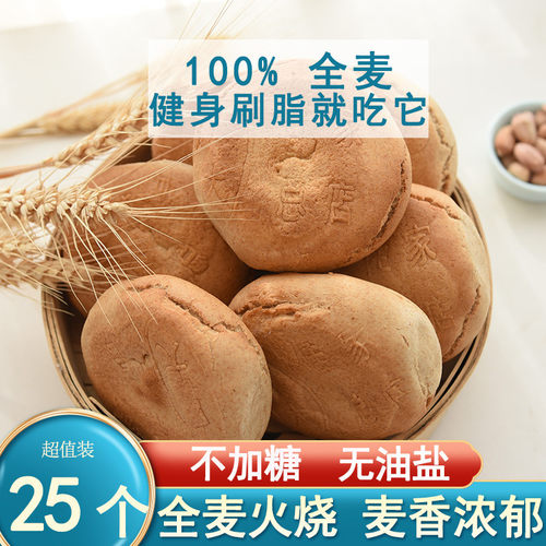 全麦火烧饼山东特产低脂粗粮即食