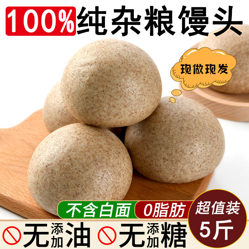 杂粮馒头无糖精低脂主食黑全麦