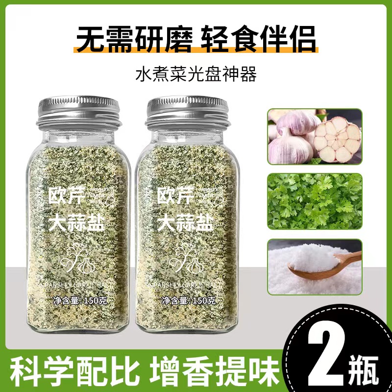 欧芹大蒜盐轻食伴侣150g*2瓶