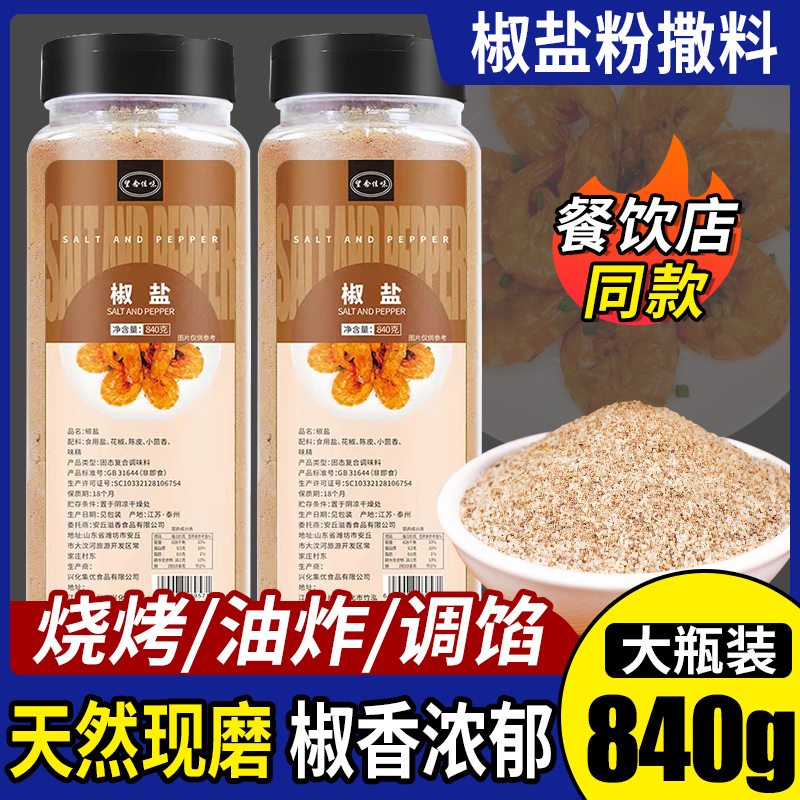 正宗椒盐粉撒料840g瓶装家用商用蒜香烧烤调味料蘸料椒盐皮皮虾 粮油调味/速食/干货/烘焙 烧烤调料/腌料 原图主图