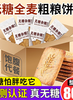 全麦粗粮饼干控糖代餐零食80包