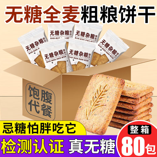 全麦粗粮饼干控糖代餐零食80包