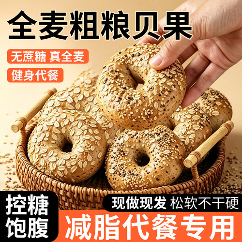 全麦贝果面包粗杂粮代餐无糖精减控低0肥尿脂人健身早餐主食专用