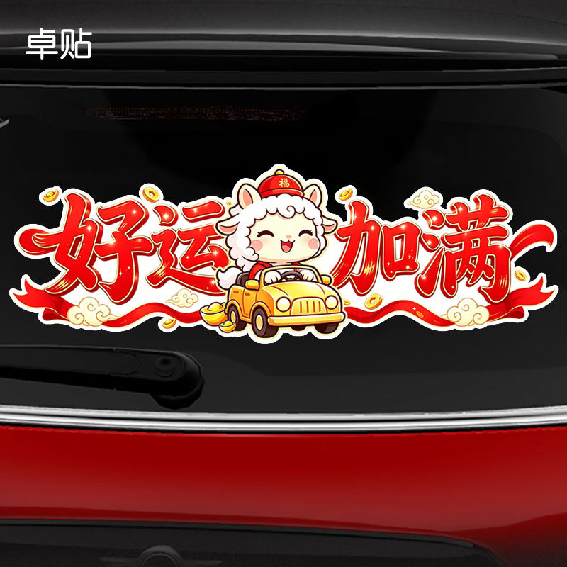 春节好运加满可爱驾车小羊汽车装饰贴纸个性后挡风创意车贴