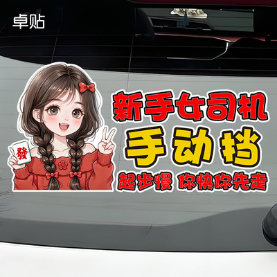 新手女司机手动挡起步慢你快你先走后挡风玻璃反光车贴