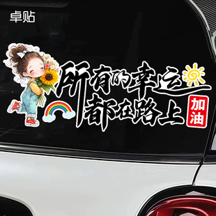 所有的幸运都在路上后挡风搞笑贴纸向日葵女孩卡通文字创意车贴