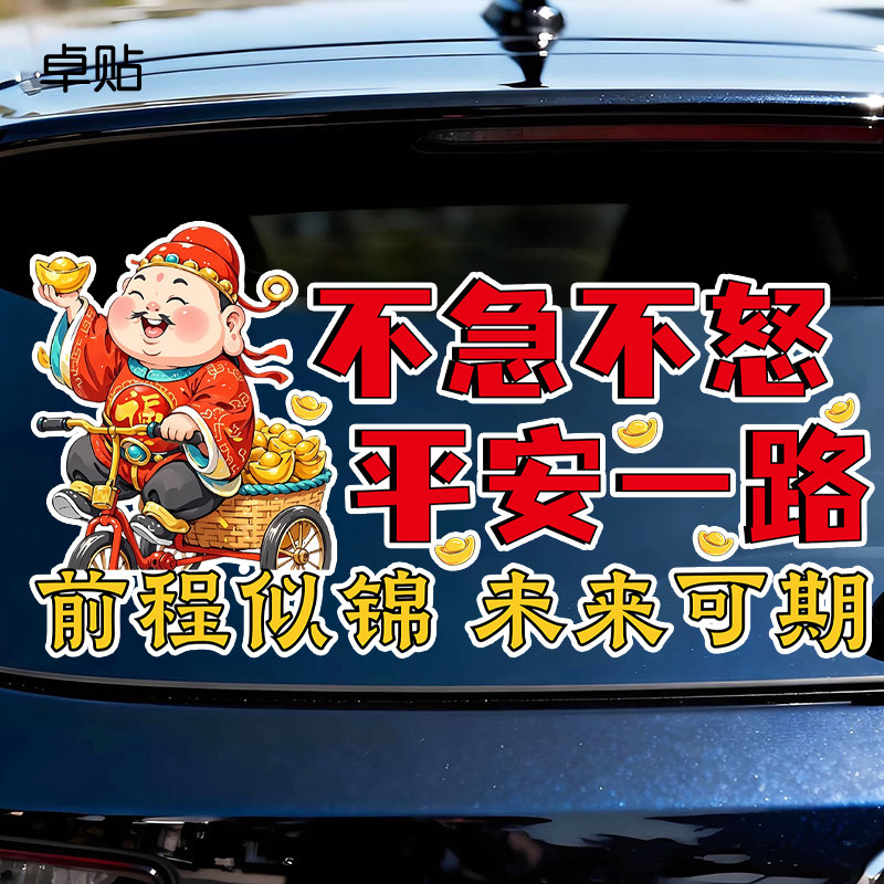 不急不怒平安一路趣味财神创意文字后挡风贴纸反光防水搞笑车贴