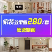 室内设计效果图制作小户型方案全屋全景家店铺装 修设计图纸施工图