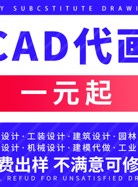 cad代画建筑水电家装室内施工图纸设计修改描图画图机械绘图制图