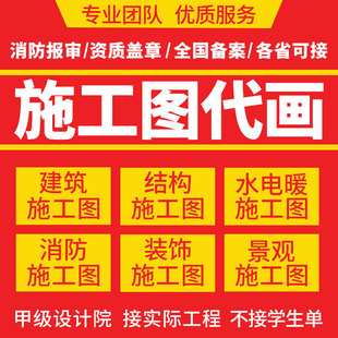 水电气暖通排水消防建筑景观钢结构自建房施工图设计 CAD代画家装