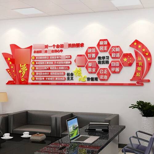 社会主义核心价值观墙贴24字中国梦贴纸党支部活动室党建文化墙