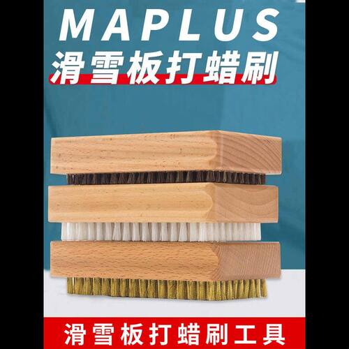 滑雪板打蜡刷单板双板雪蜡刷铜丝刷尼龙刷马毛清洁刷加密板刷