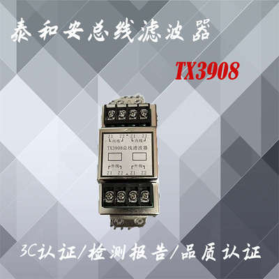 泰和安总线滤波器TX3908回路滤波器泰和安滤波器各型号都有