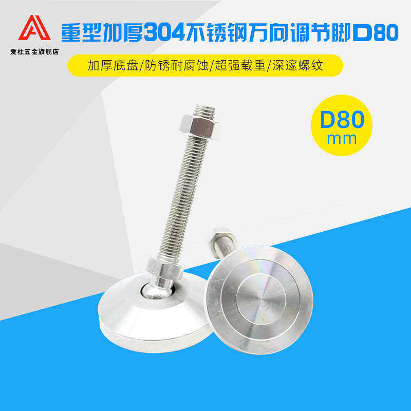 重型304不锈钢底盘D80万向脚杯可调节蹄脚机械调整关节脚支撑地脚