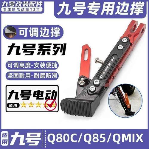 适用九号电动车Q90C/Q80C/Q85/Q MIX脚撑可调节感应边撑改装脚架