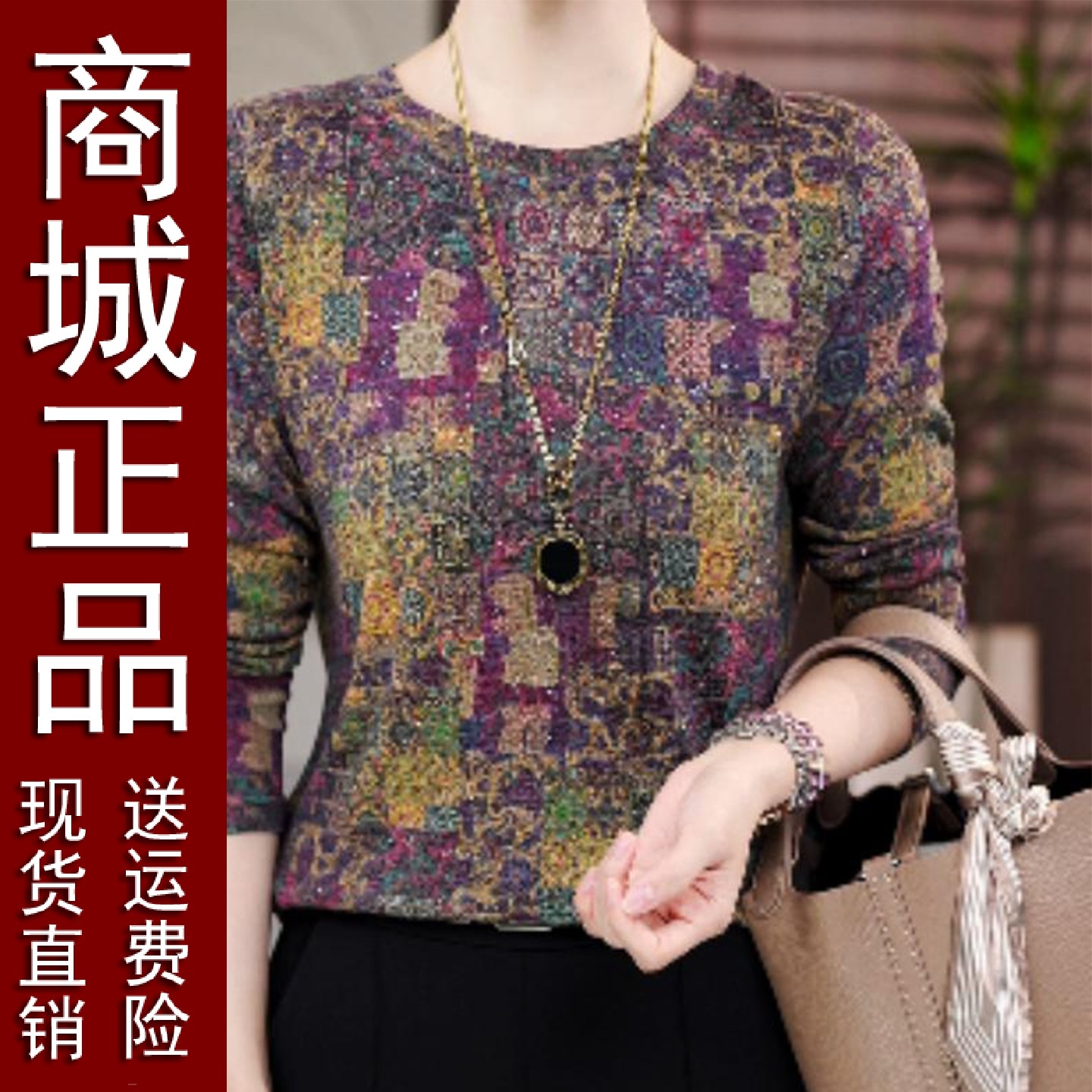 原版正品秋冬减龄长袖圆领