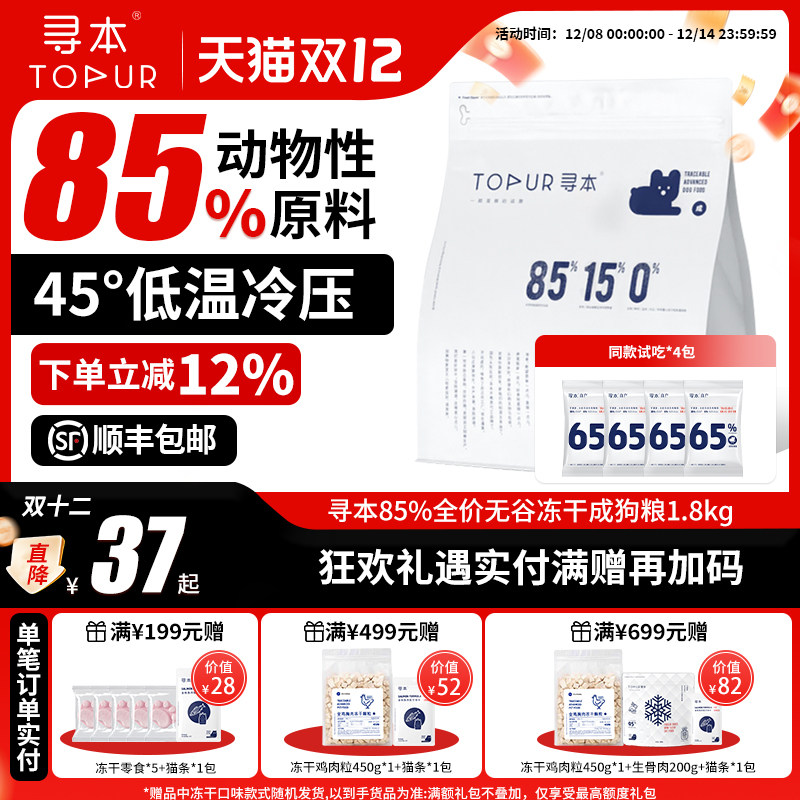 寻本85%鲜肉成犬粮冻干