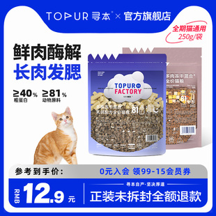 寻本81%冻干猫粮高肉营养发腮无谷全阶段幼猫成猫250g