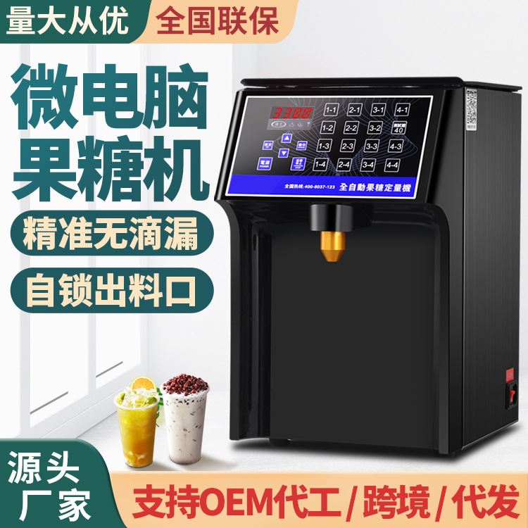 奶茶店设备商用水吧台全套16键全自动智能果糖定量机110V/220V