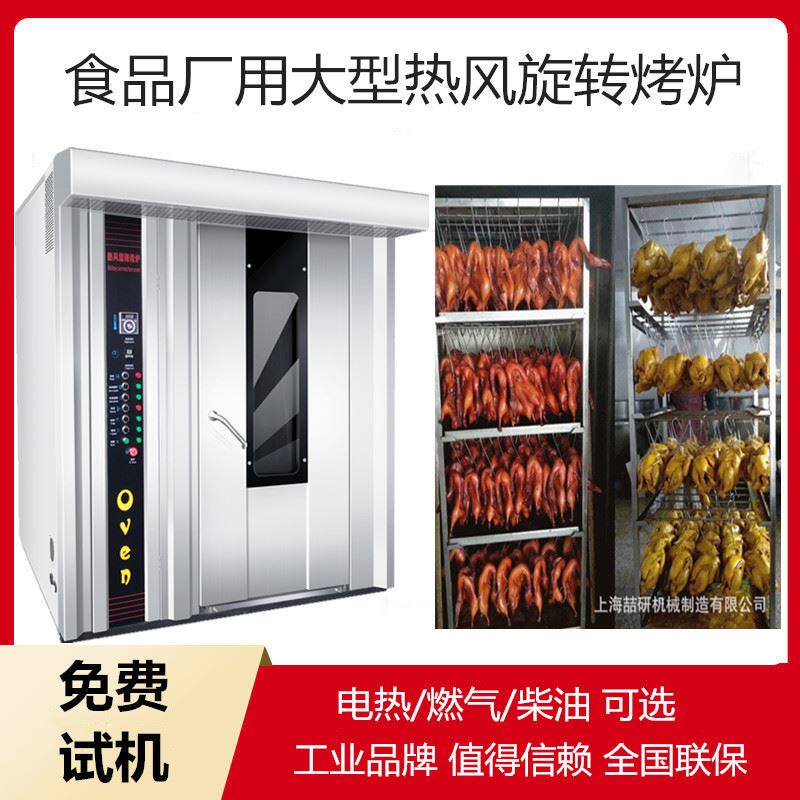 大型卤味食品厂烤炉牛肉干鸭腿鸡腿烤炉大容量推车热风旋转烤炉
