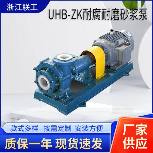 UHB-ZK耐腐耐磨砂浆泵内衬耐酸耐碱耐颗粒化工杂质泵石灰泵