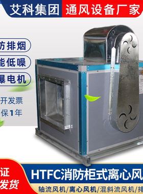 HTFC离心式消防排烟风机低噪声中效防爆排风机箱3C柜式离心风机箱
