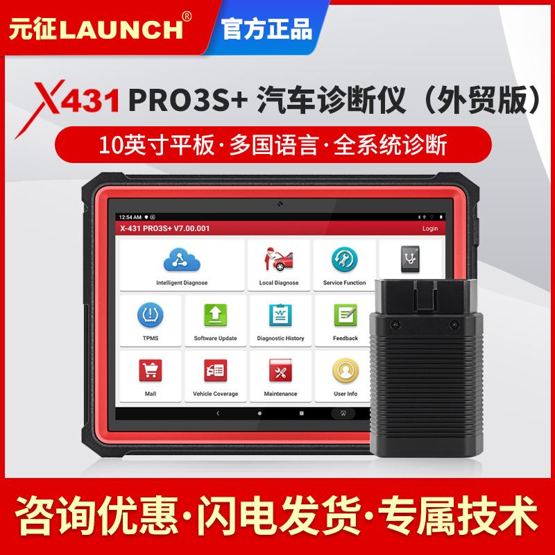 元征LAUNCH X431 PRO3S+汽车故障检测仪保养归零OBD诊断仪海外版