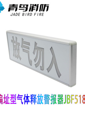 北大青鸟放气指示灯JBF5180气体释放警报器放气勿入消防报警灯