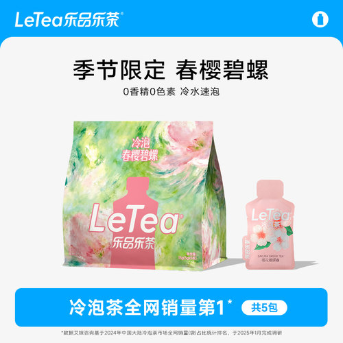 LeTea乐品乐茶冷泡茶樱花碧螺春茶包下午茶春游饮料0色素