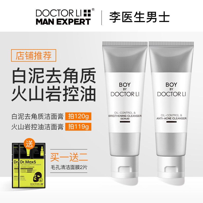 李医生洗面奶男士亚马逊白泥控油去黑头火山岩抗痘洁面乳磨砂套装