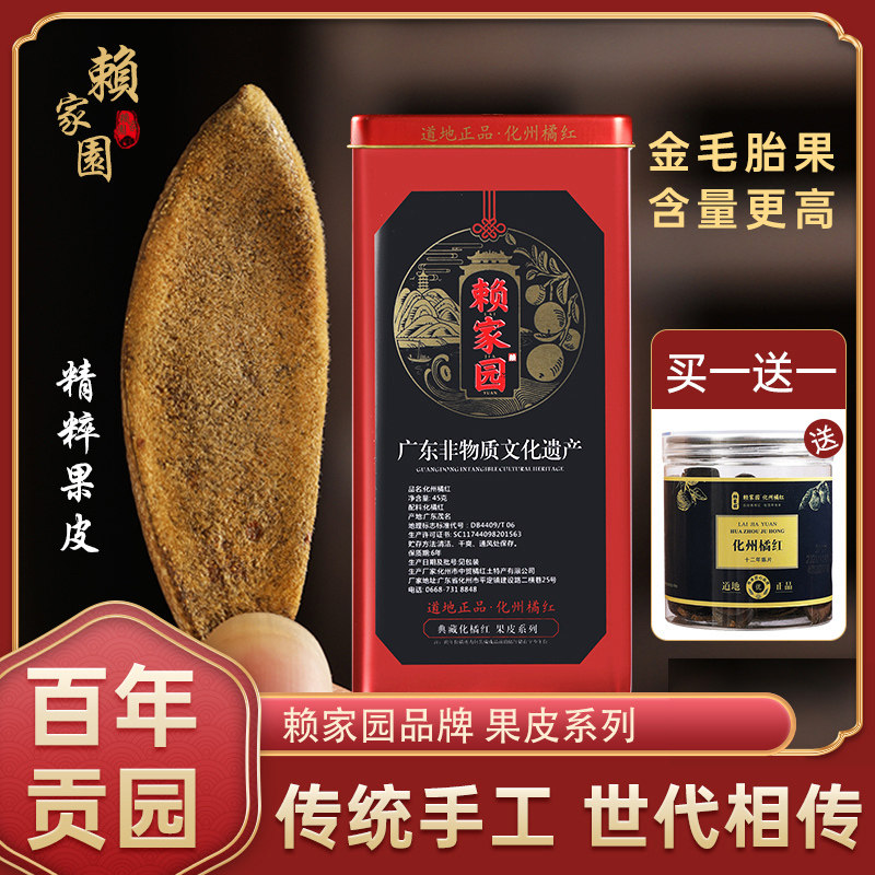赖家园20年陈年化州橘红皮正宗化橘红皮正品橘红果桔红片咽喉茶