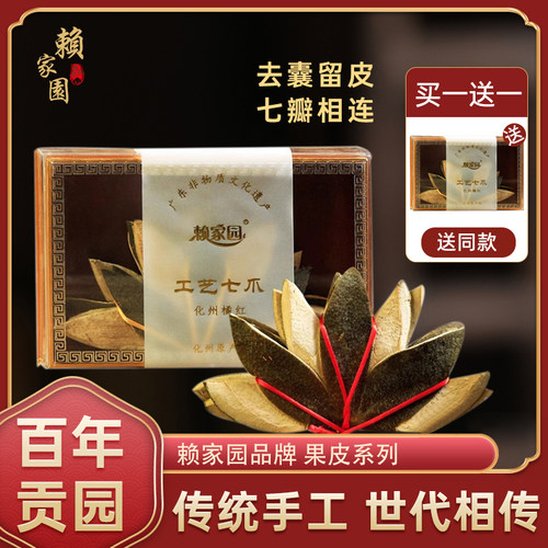 赖家园七爪化橘红皮传统手工制作