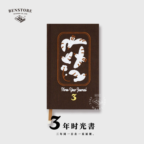 本字时多三年日记本手账本