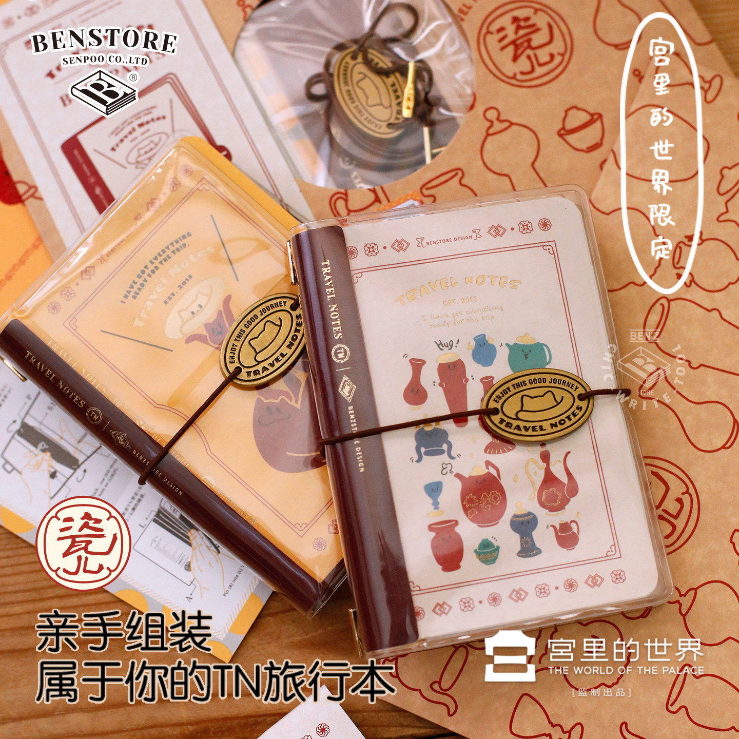 宫里的世界限定便携旅行计划本图片