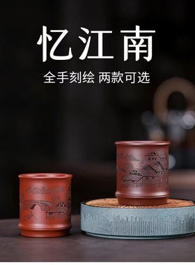 宜兴原矿紫砂朱泥大红袍紫泥龙血砂全手工浮雕满刻江南水乡主人杯