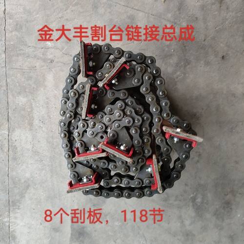 金大丰 英虎玉米收割机输送链条链耙总成 8个板118节 124节
