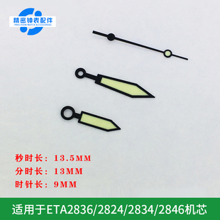 三针绿色夜光指针 表针适配ETA2836/2824/2846机芯通用高管针0.8