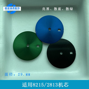 纯色表面 手表配件直径29mm 表盘 适用于8215/2813机芯