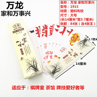 万龙家和万事兴字牌湖南跑胡子大号塑料布纹二七十万龙字牌1915